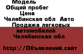  › Модель ­ Citroen C4 › Общий пробег ­ 180 000 › Цена ­ 270 000 - Челябинская обл. Авто » Продажа легковых автомобилей   . Челябинская обл.